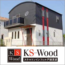KS-Wood スケルトンインフィル戸建賃貸
